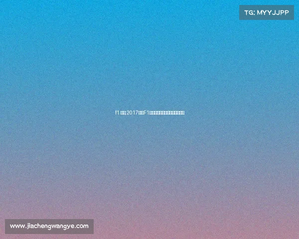 f1 宝马;2017宝马F1赛事巅峰速度与荣耀征程全纪录