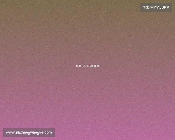 半马赛事 2017半马赛事级别