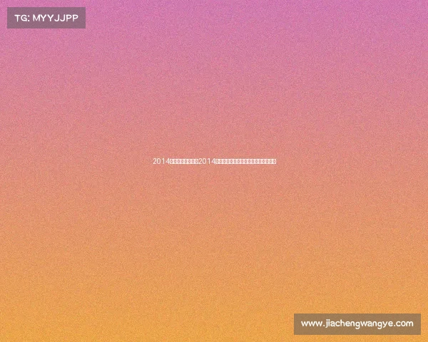 2014年法国网球公开赛2014年度网球风云赛事精彩回顾与荣耀瞬间