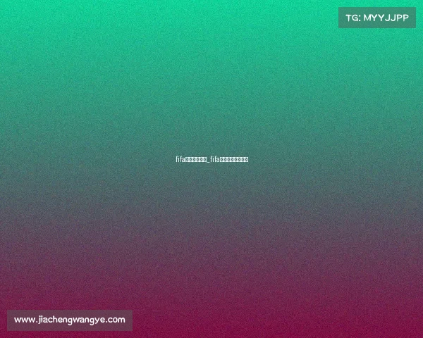 fifa焦点赛事在哪_fifa足球世界焦点赛事