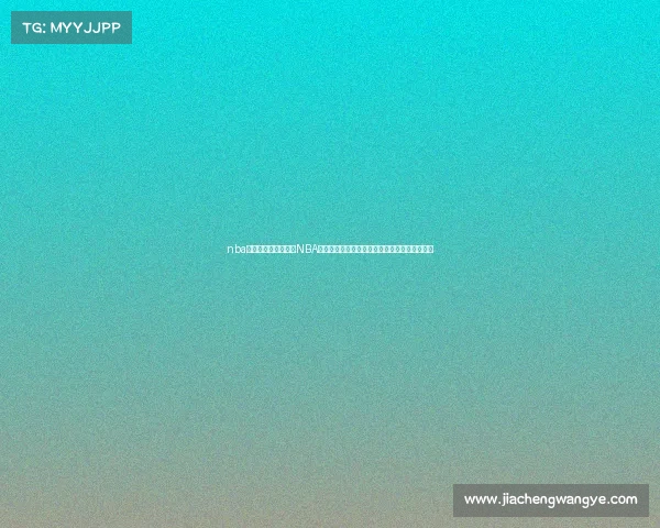 nba经典赛事录像—重温NBA殿堂级经典赛事完整录像集锦激动人心辉煌瞬间