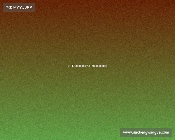 2017年绍兴跑步赛事(2017年绍兴跑步赛事比赛)