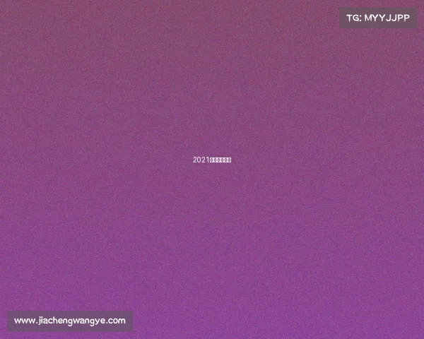 2021澳门体育赛事