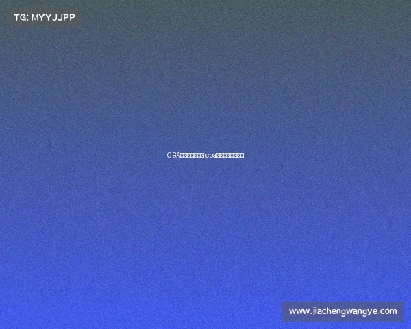 CBA全程共几场赛事 cba全程共几场赛事啊