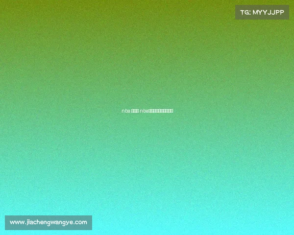 nba 的赛事 nba的赛事分为哪几种类型